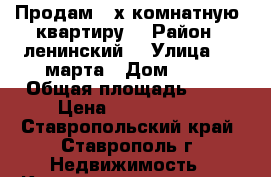 Продам 2-х комнатную  квартиру  › Район ­ ленинский  › Улица ­ 8 марта › Дом ­ 26 › Общая площадь ­ 34 › Цена ­ 1 100 000 - Ставропольский край, Ставрополь г. Недвижимость » Квартиры продажа   . Ставропольский край,Ставрополь г.